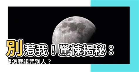 如何詛咒別人死掉|你相信詛咒嗎？詛咒纏身時「3步驟」幫你化解，讓你輕鬆擺脫恐。